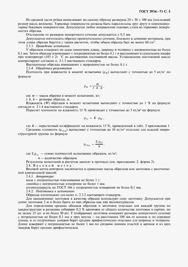 Страница 7 ГОСТ 3934-71