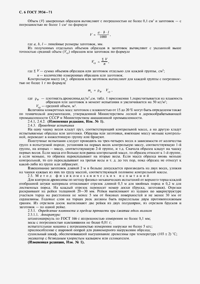 Страница 8 ГОСТ 3934-71
