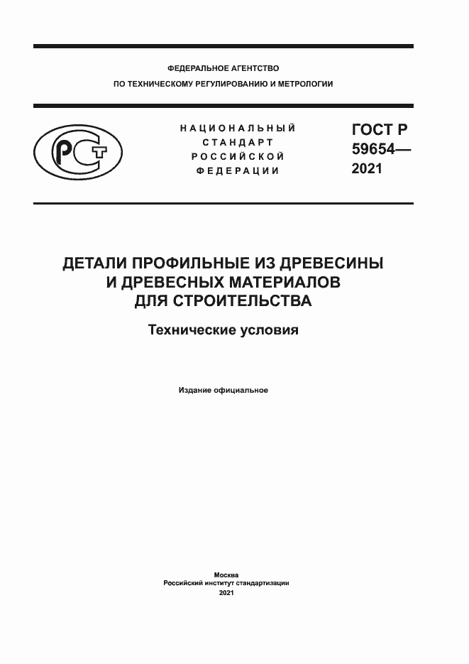 Страница 1 ГОСТ Р 59654-2021