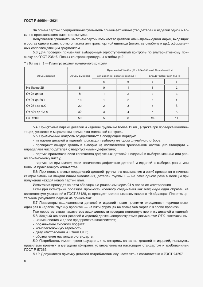 Страница 10 ГОСТ Р 59654-2021