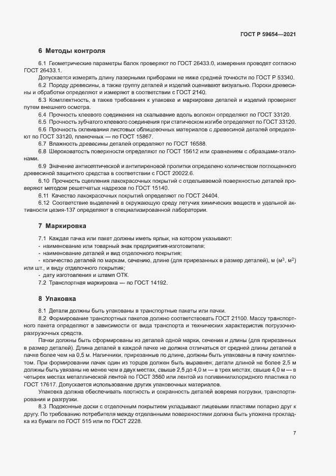 Страница 11 ГОСТ Р 59654-2021