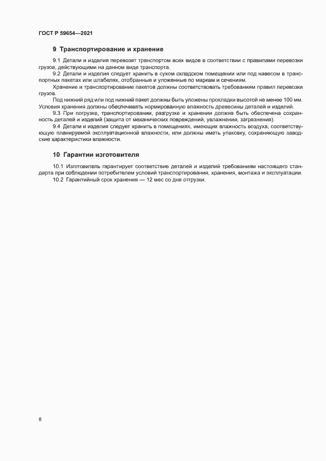 Страница 12 ГОСТ Р 59654-2021