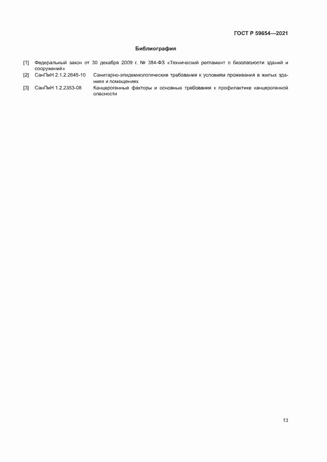 Страница 17 ГОСТ Р 59654-2021