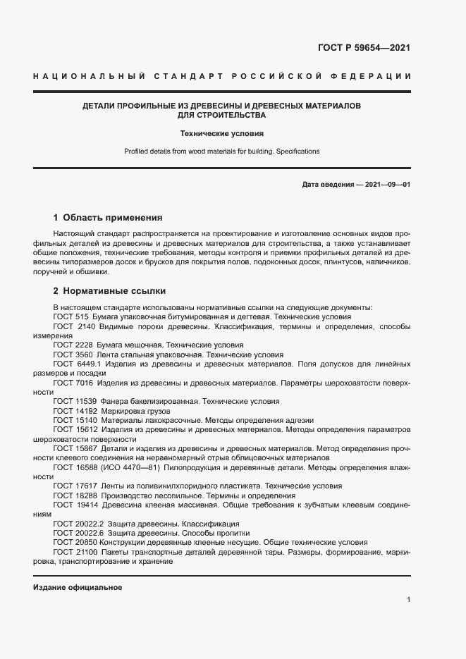 Страница 5 ГОСТ Р 59654-2021
