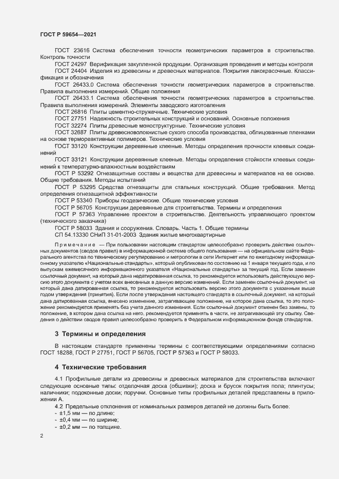 Страница 6 ГОСТ Р 59654-2021