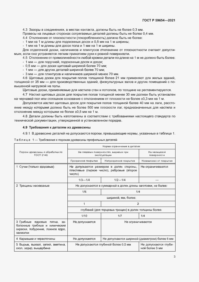 Страница 7 ГОСТ Р 59654-2021