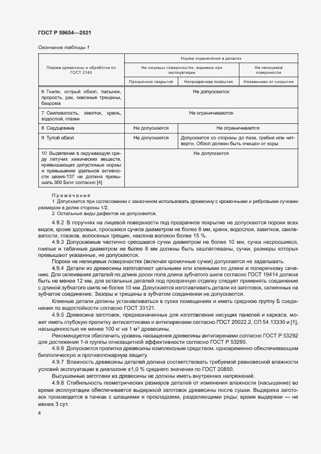 Страница 8 ГОСТ Р 59654-2021