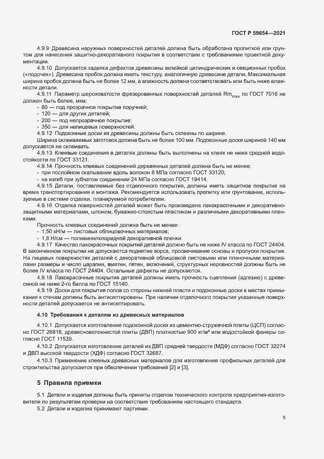 Страница 9 ГОСТ Р 59654-2021