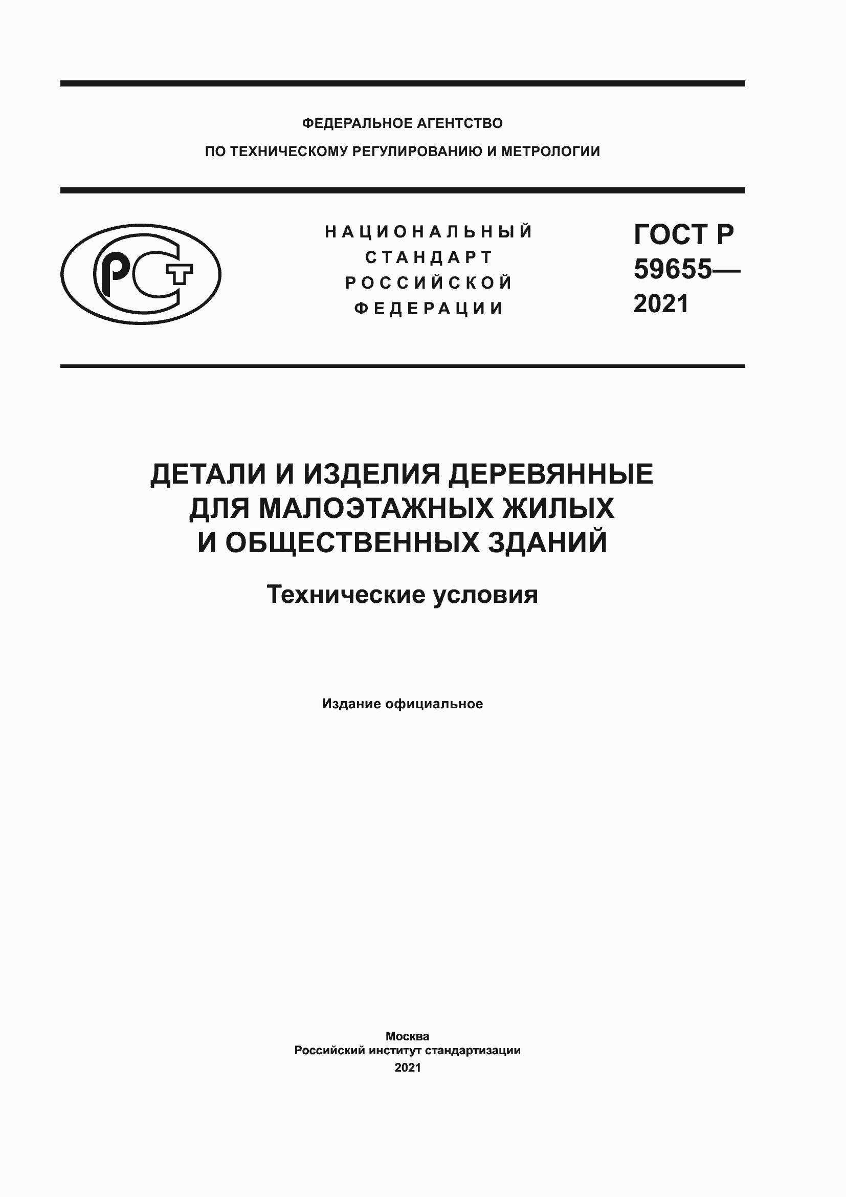 Страница 1 ГОСТ Р 59655-2021