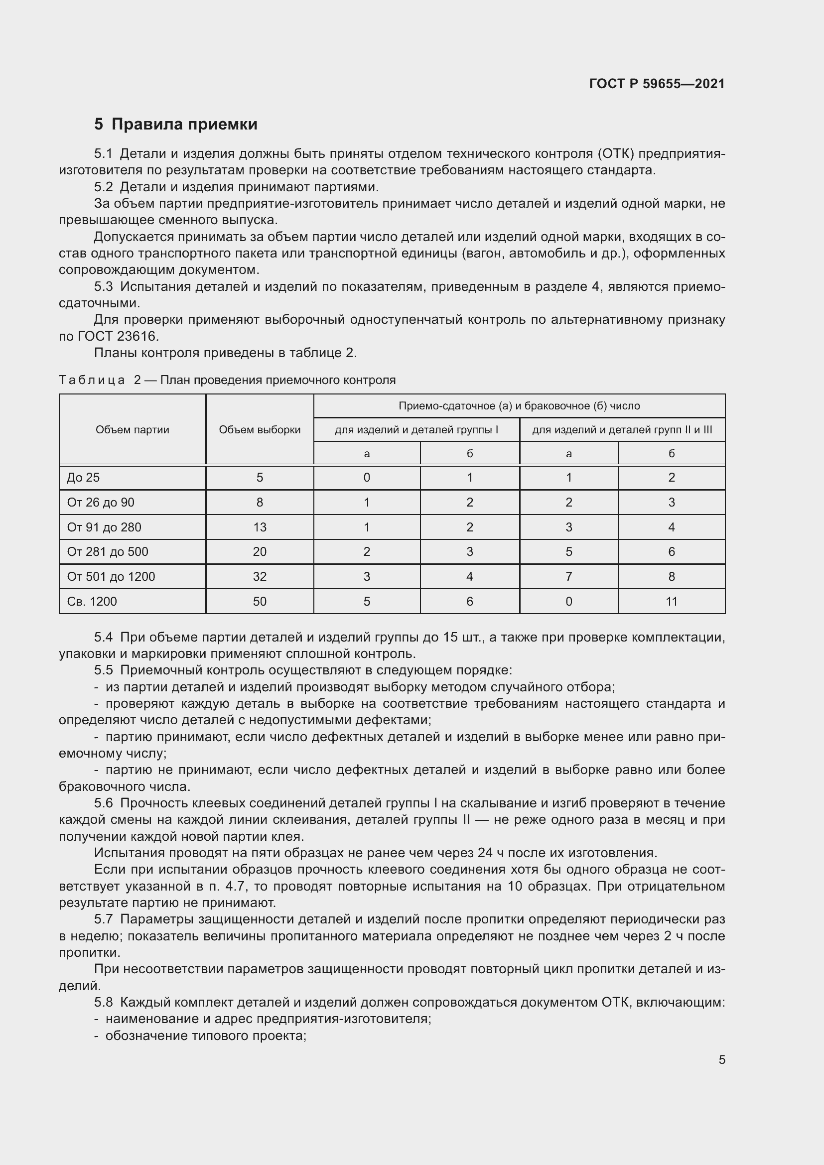 Страница 10 ГОСТ Р 59655-2021