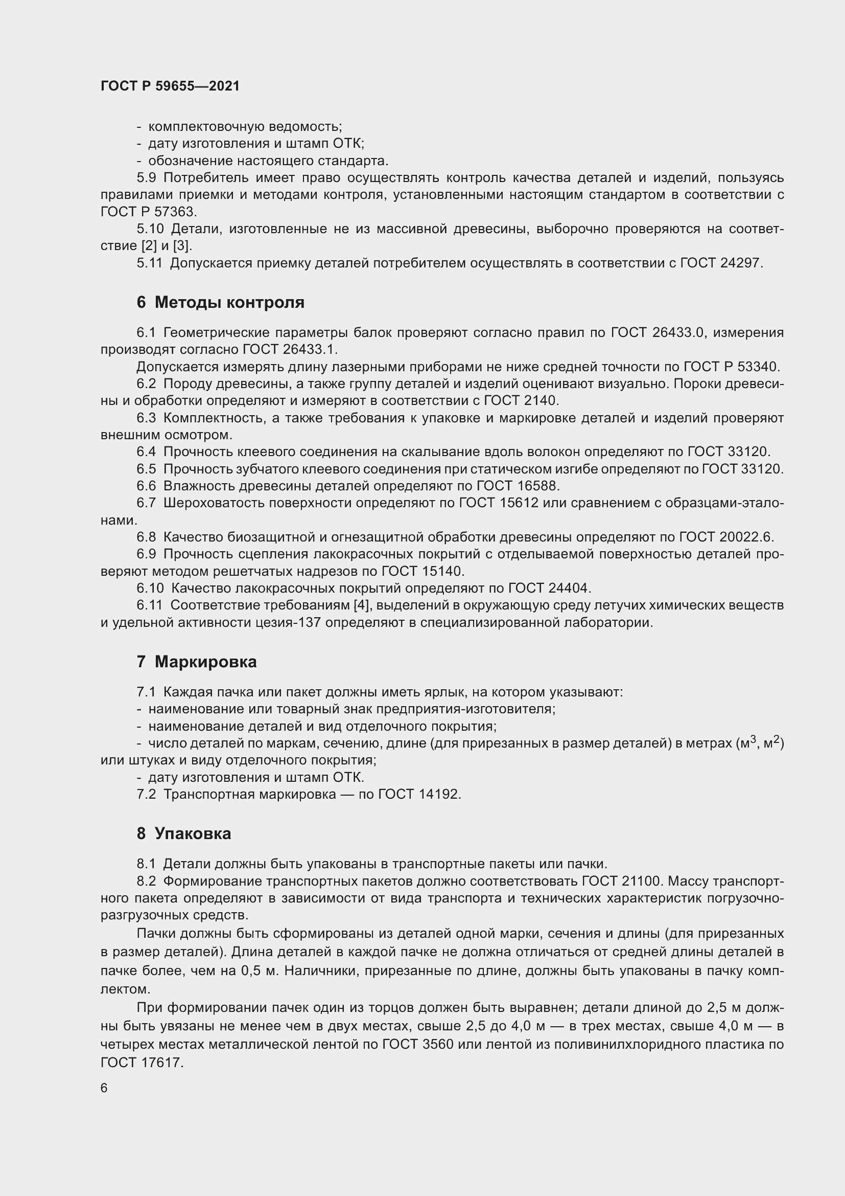 Страница 11 ГОСТ Р 59655-2021