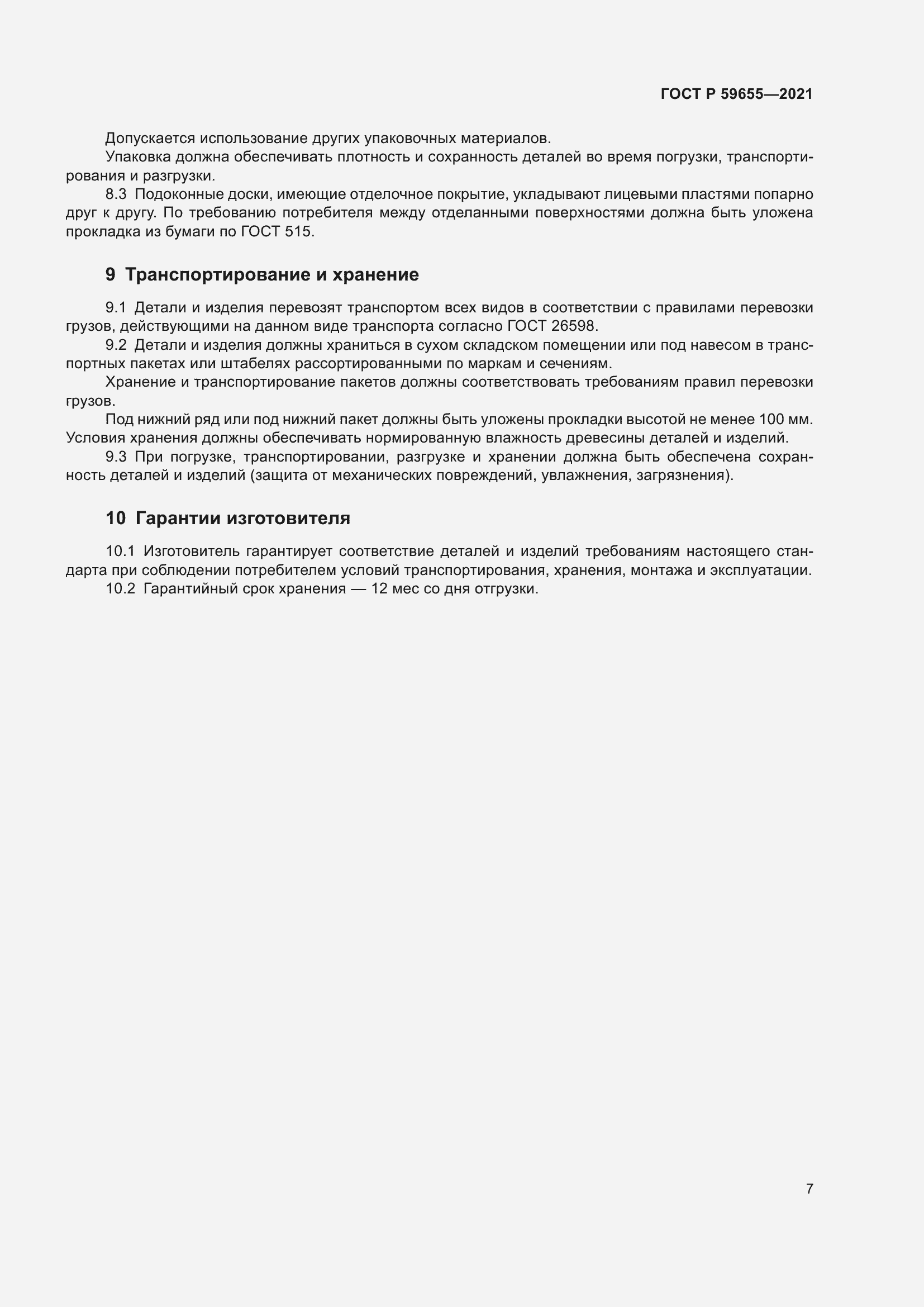 Страница 12 ГОСТ Р 59655-2021