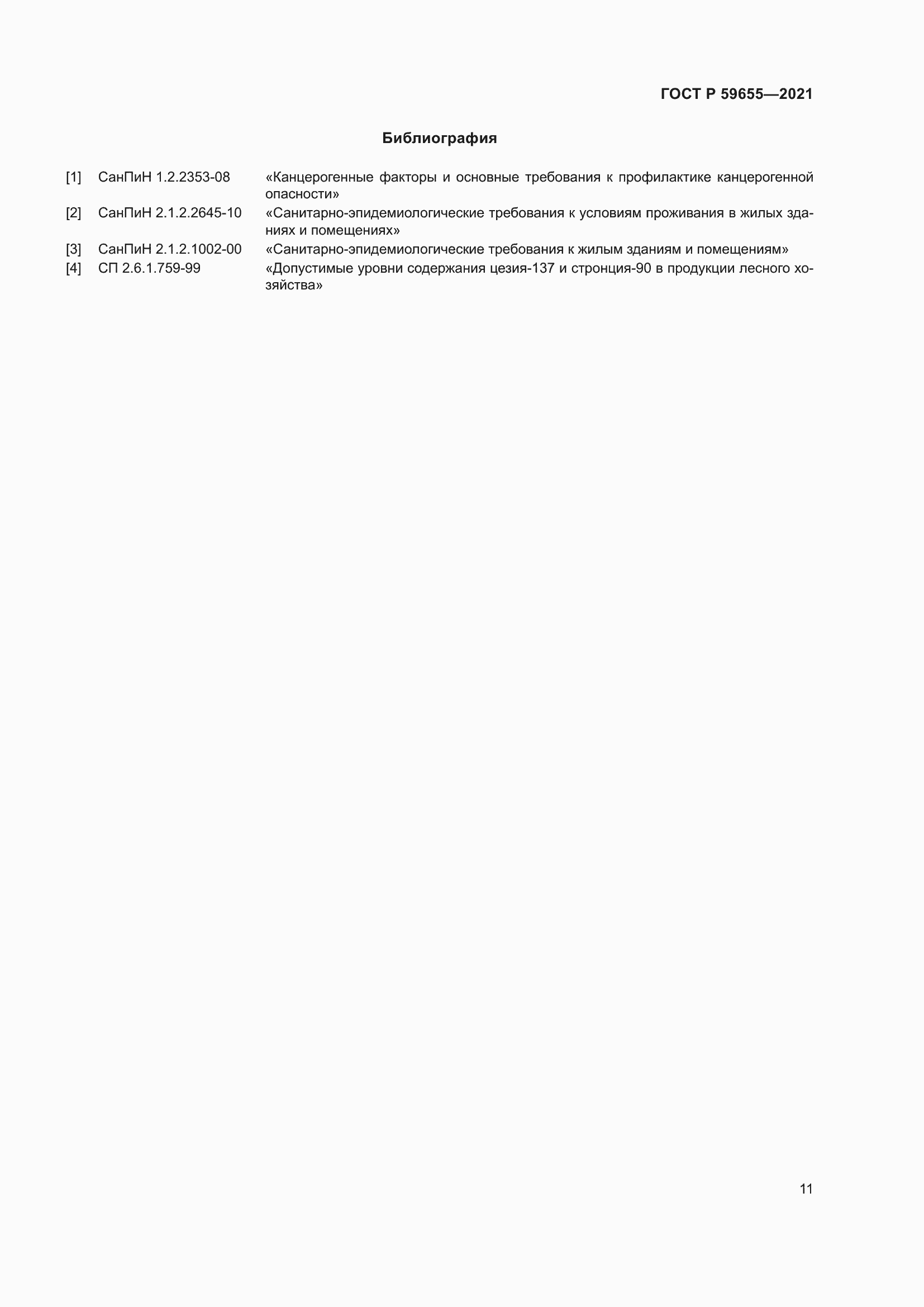 Страница 16 ГОСТ Р 59655-2021