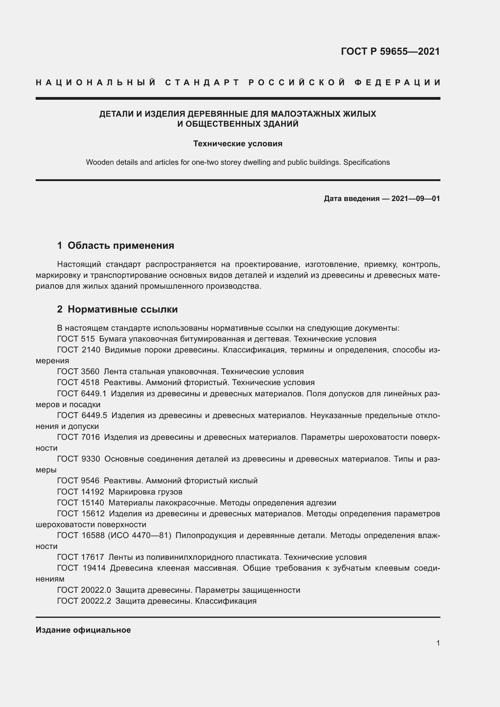 Страница 6 ГОСТ Р 59655-2021