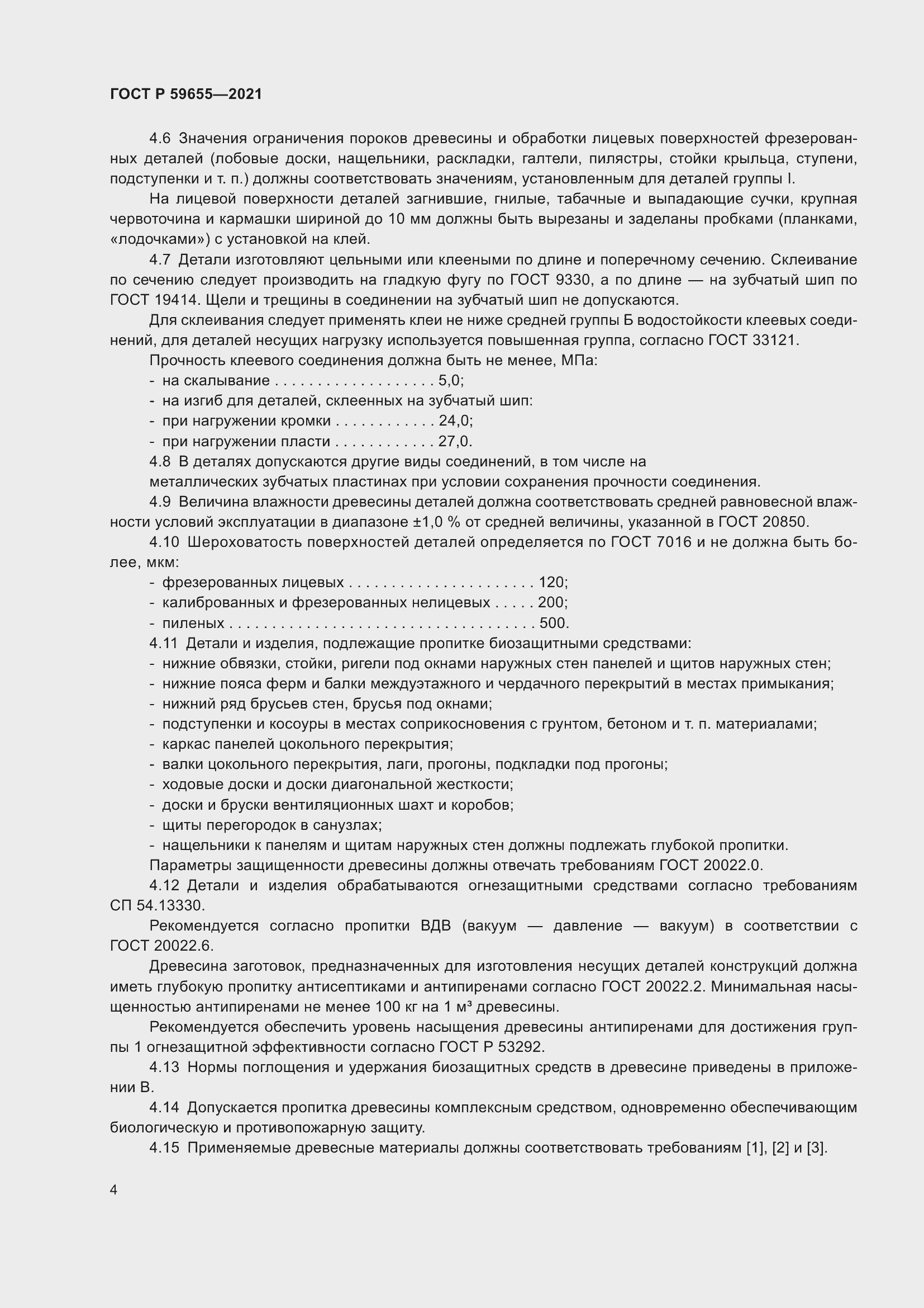 Страница 9 ГОСТ Р 59655-2021