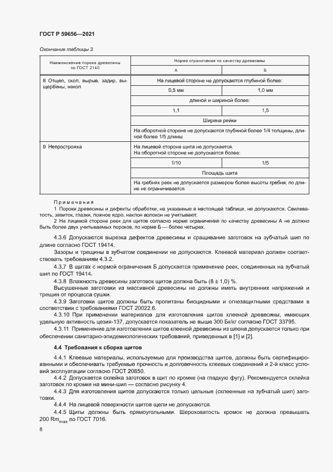 Страница 11 ГОСТ Р 59656-2021