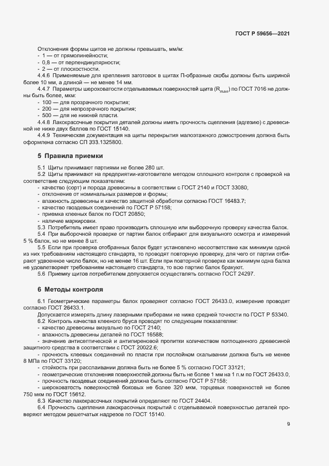 Страница 12 ГОСТ Р 59656-2021