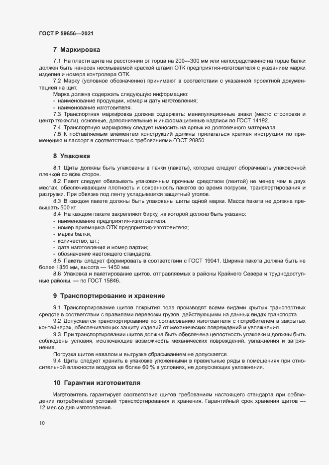 Страница 13 ГОСТ Р 59656-2021