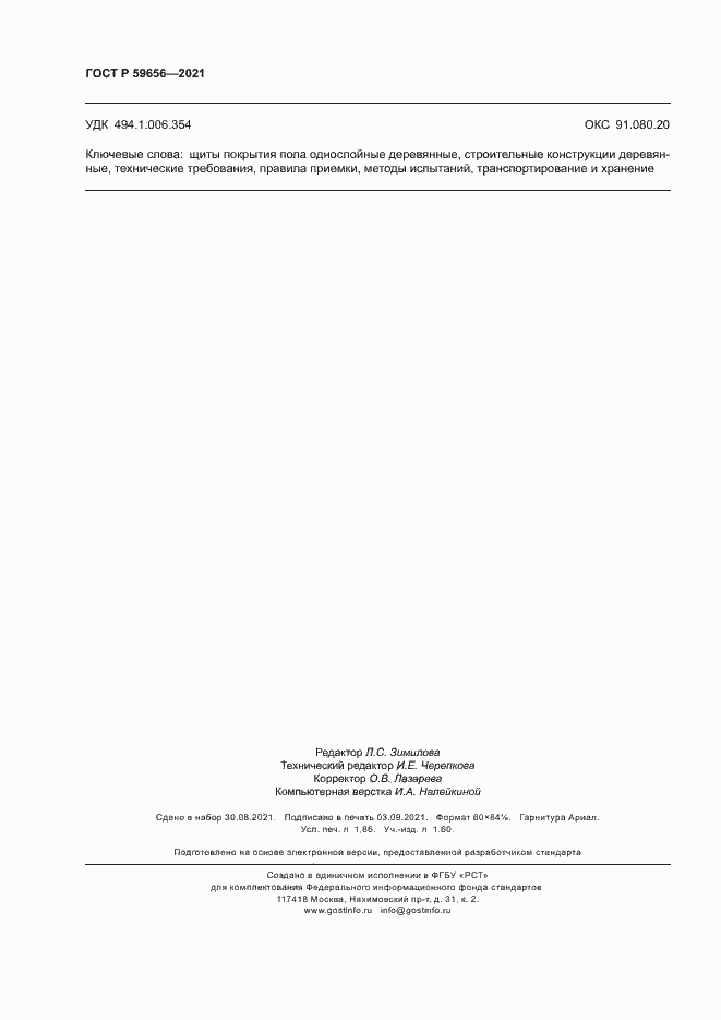 Страница 15 ГОСТ Р 59656-2021