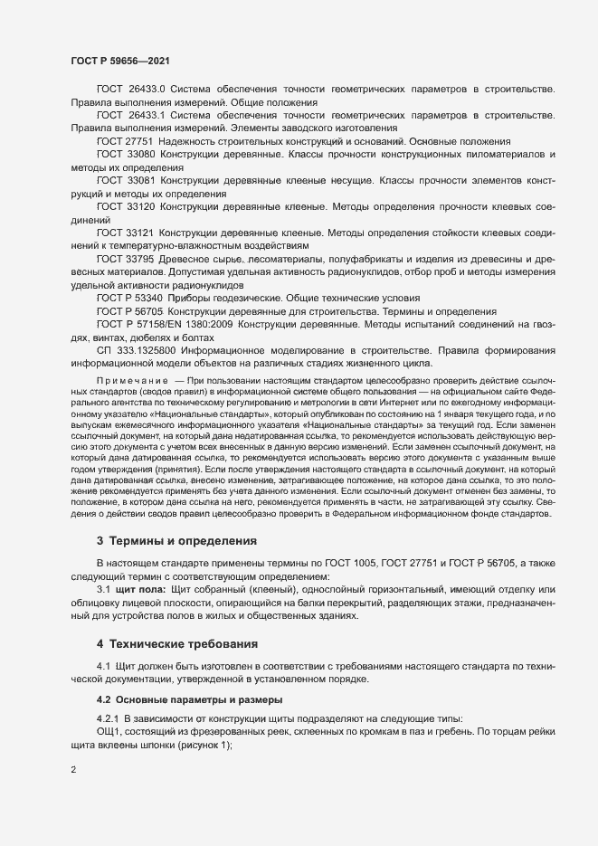Страница 5 ГОСТ Р 59656-2021
