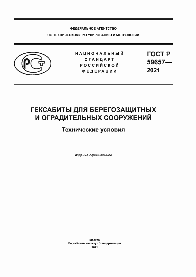 Страница 1 ГОСТ Р 59657-2021