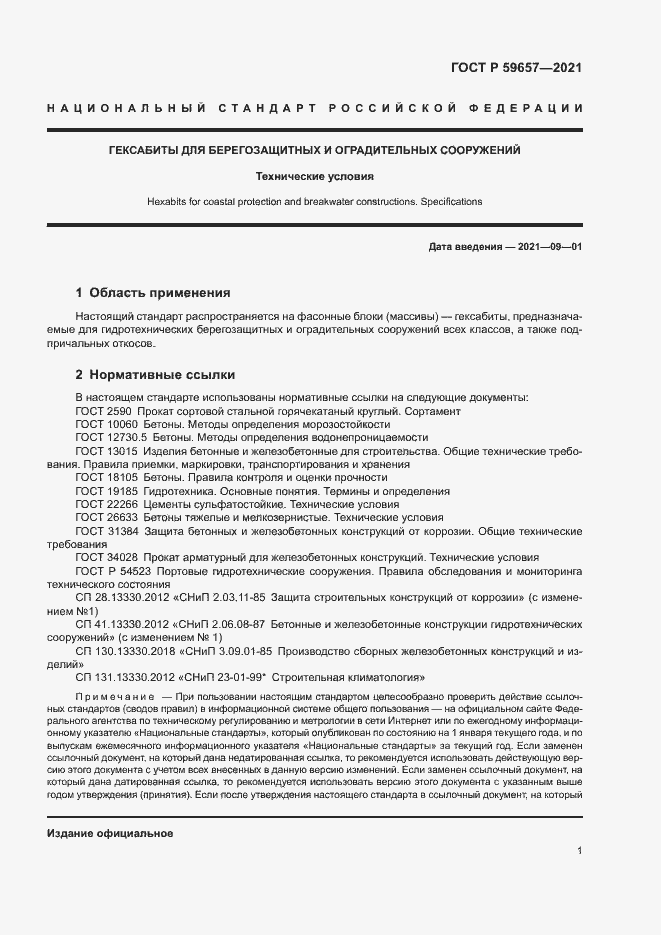 Страница 4 ГОСТ Р 59657-2021