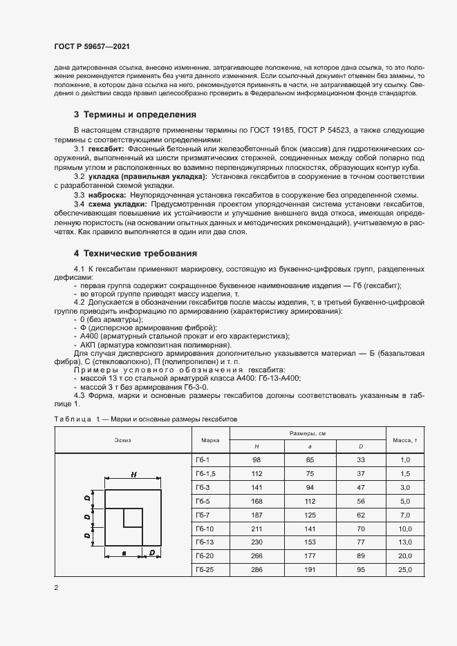 Страница 5 ГОСТ Р 59657-2021