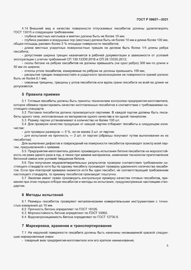 Страница 8 ГОСТ Р 59657-2021