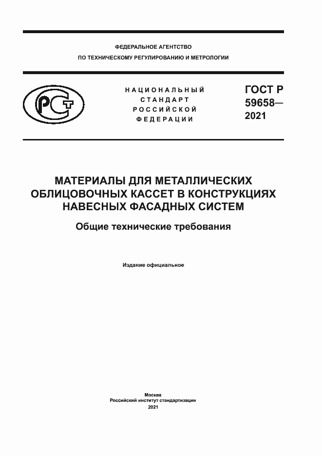 Страница 1 ГОСТ Р 59658-2021