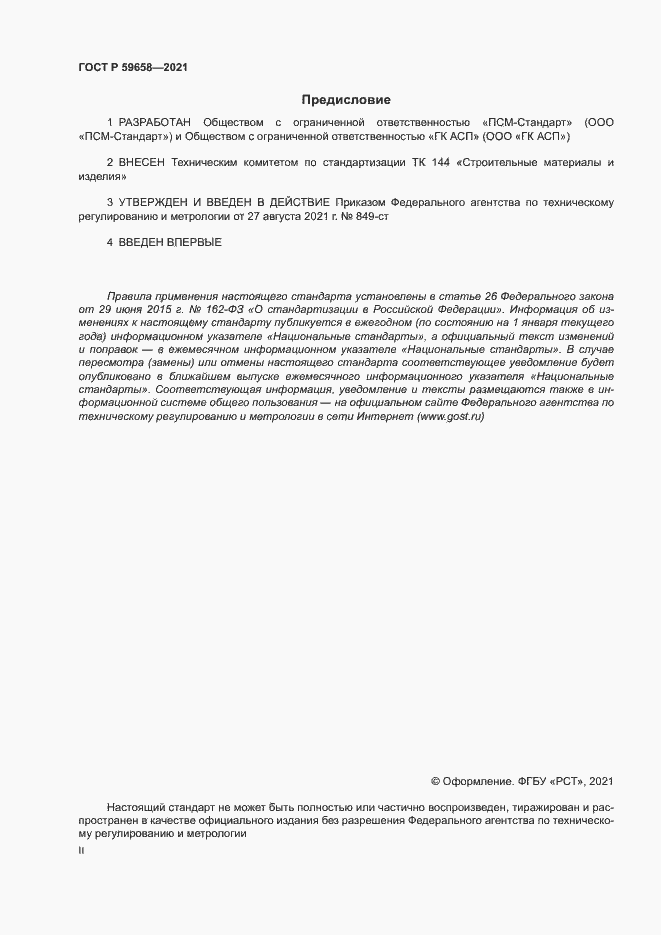Страница 2 ГОСТ Р 59658-2021