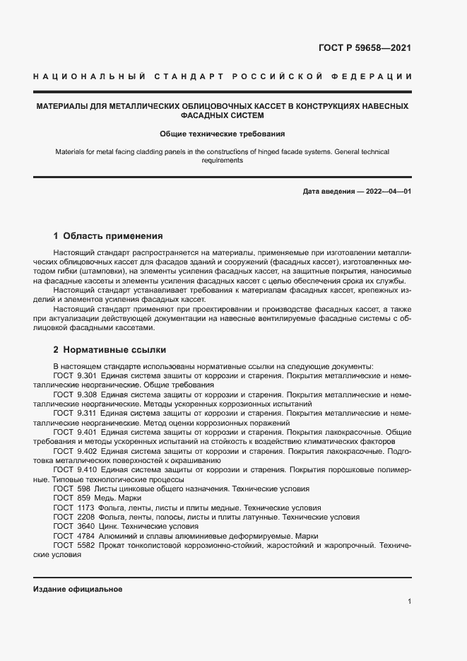 Страница 4 ГОСТ Р 59658-2021