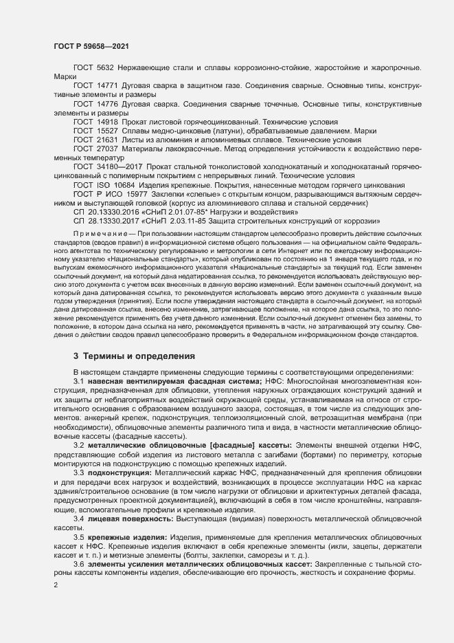 Страница 5 ГОСТ Р 59658-2021