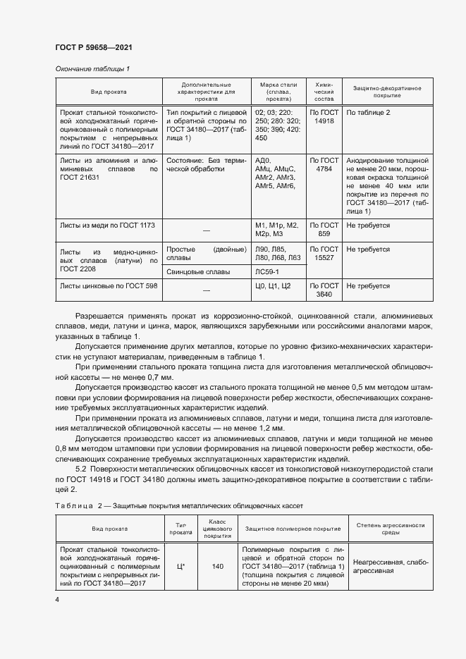 Страница 7 ГОСТ Р 59658-2021