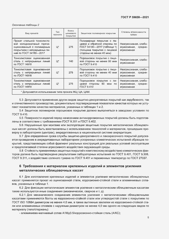 Страница 8 ГОСТ Р 59658-2021