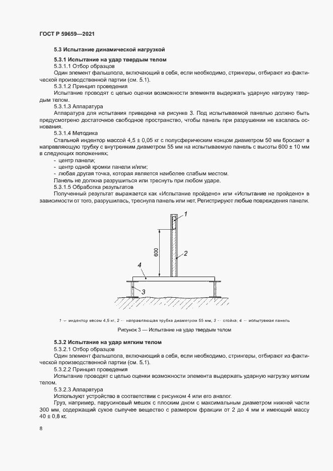 Страница 12 ГОСТ Р 59659-2021