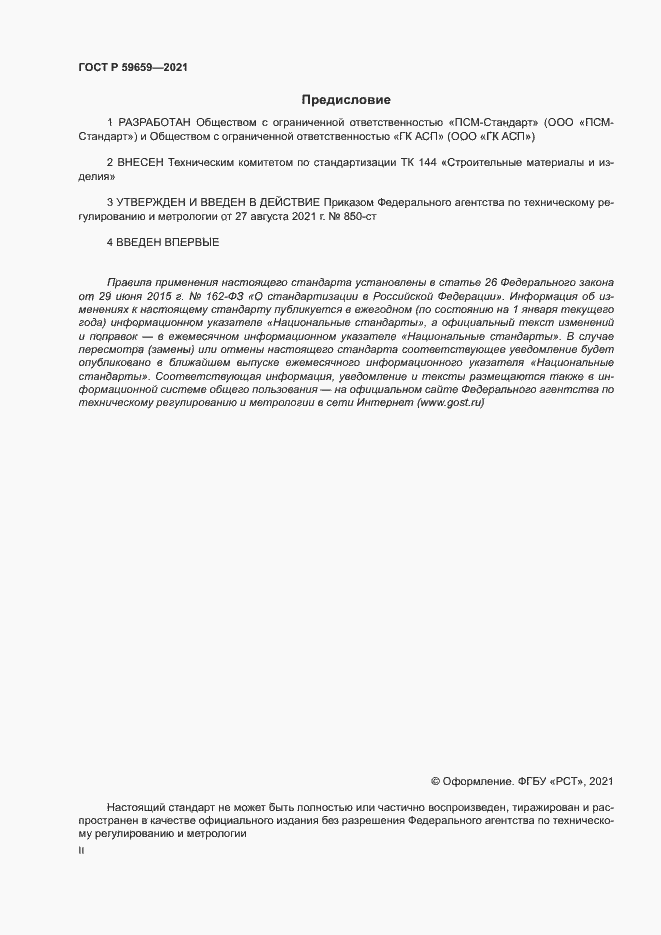 Страница 2 ГОСТ Р 59659-2021