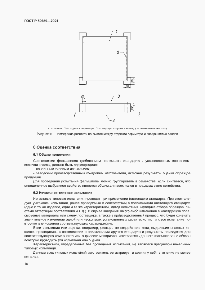 Страница 20 ГОСТ Р 59659-2021