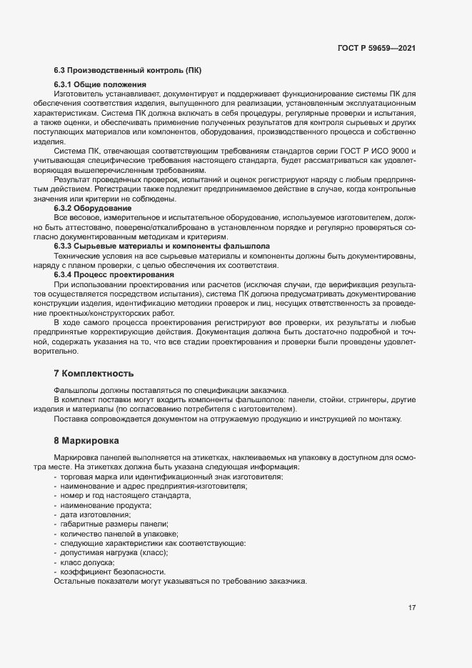 Страница 21 ГОСТ Р 59659-2021