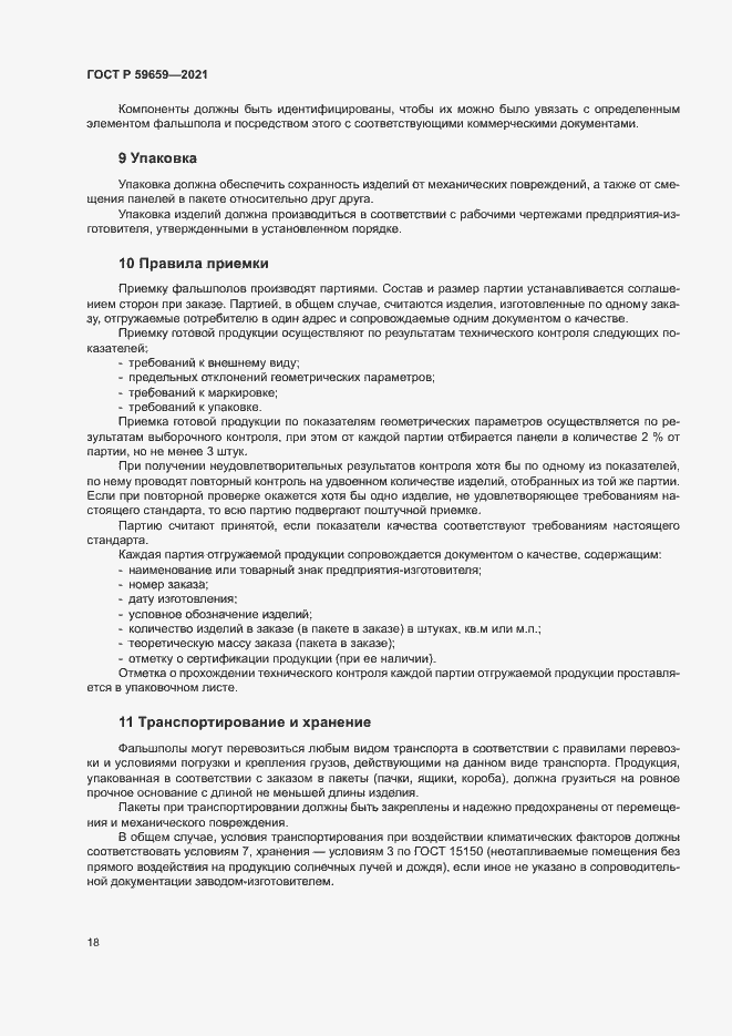 Страница 22 ГОСТ Р 59659-2021