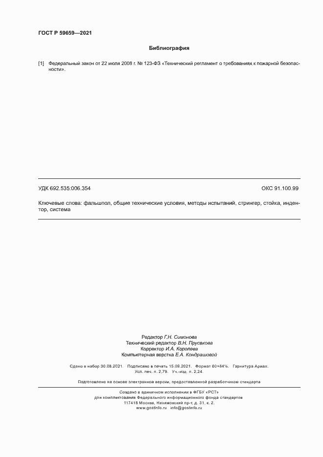 Страница 24 ГОСТ Р 59659-2021