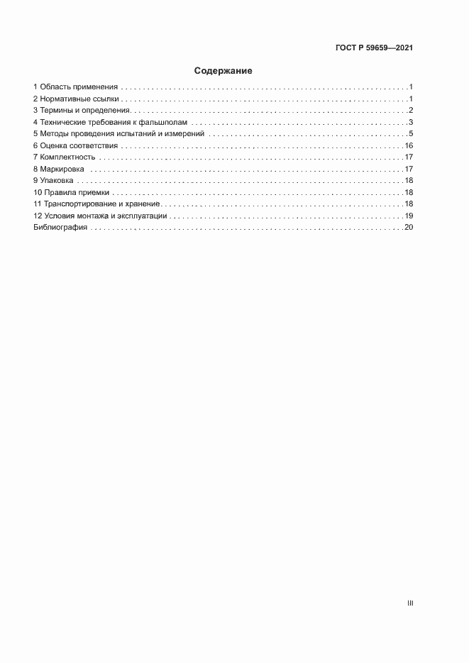 Страница 3 ГОСТ Р 59659-2021