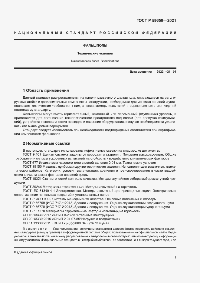 Страница 5 ГОСТ Р 59659-2021
