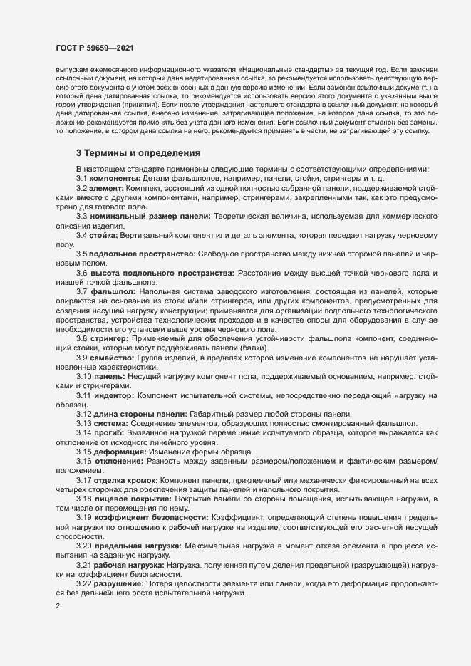 Страница 6 ГОСТ Р 59659-2021