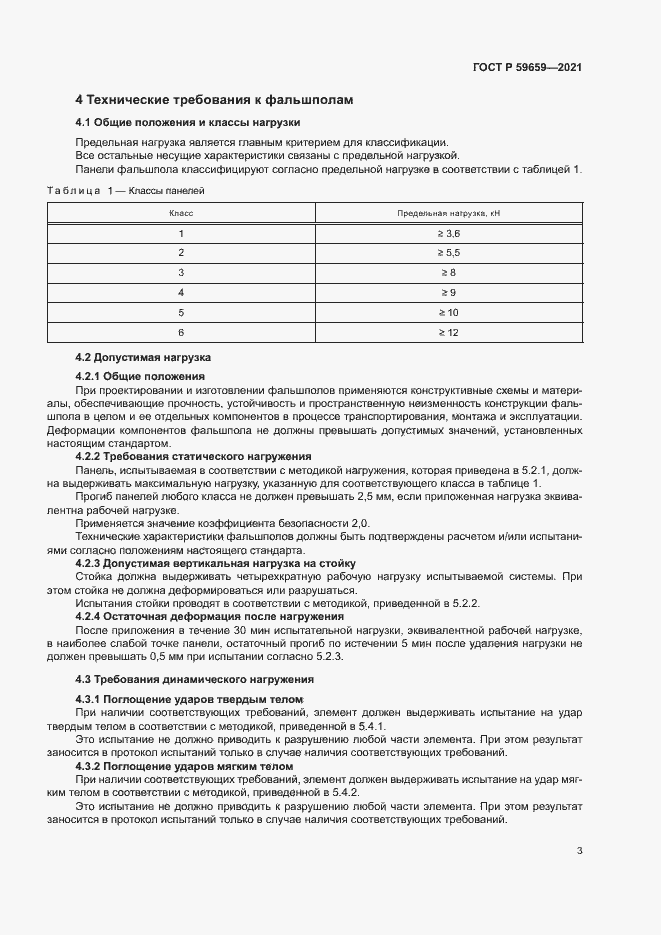 Страница 7 ГОСТ Р 59659-2021