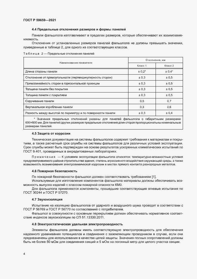 Страница 8 ГОСТ Р 59659-2021