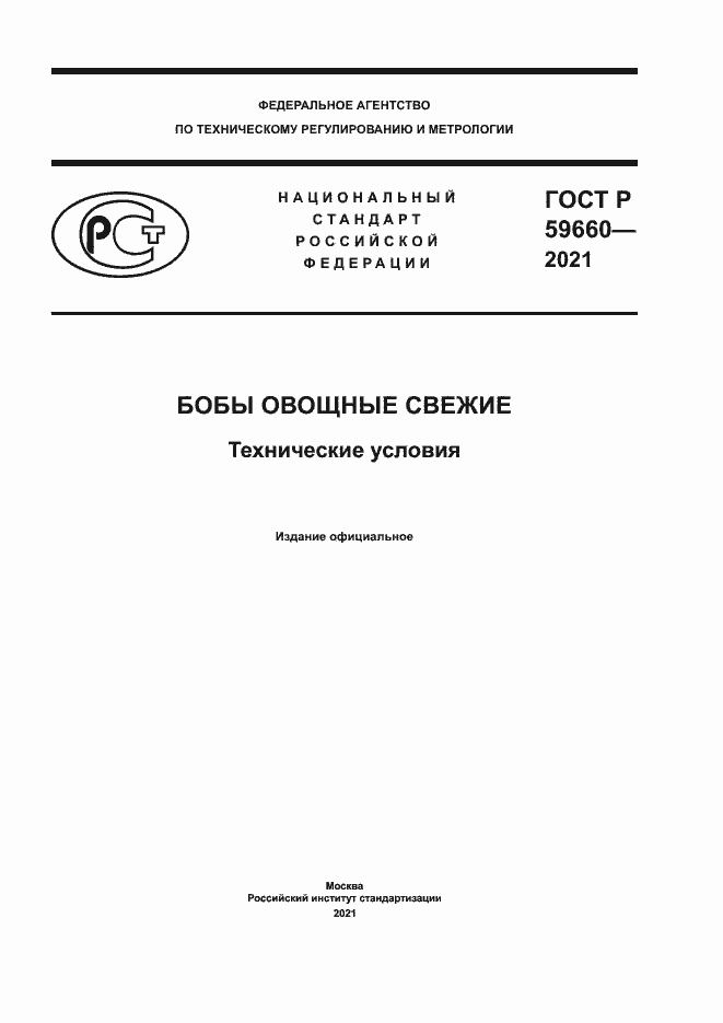 Страница 1 ГОСТ Р 59660-2021