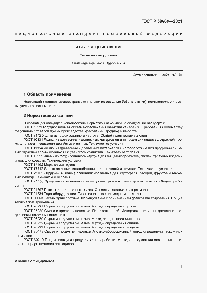 Страница 3 ГОСТ Р 59660-2021
