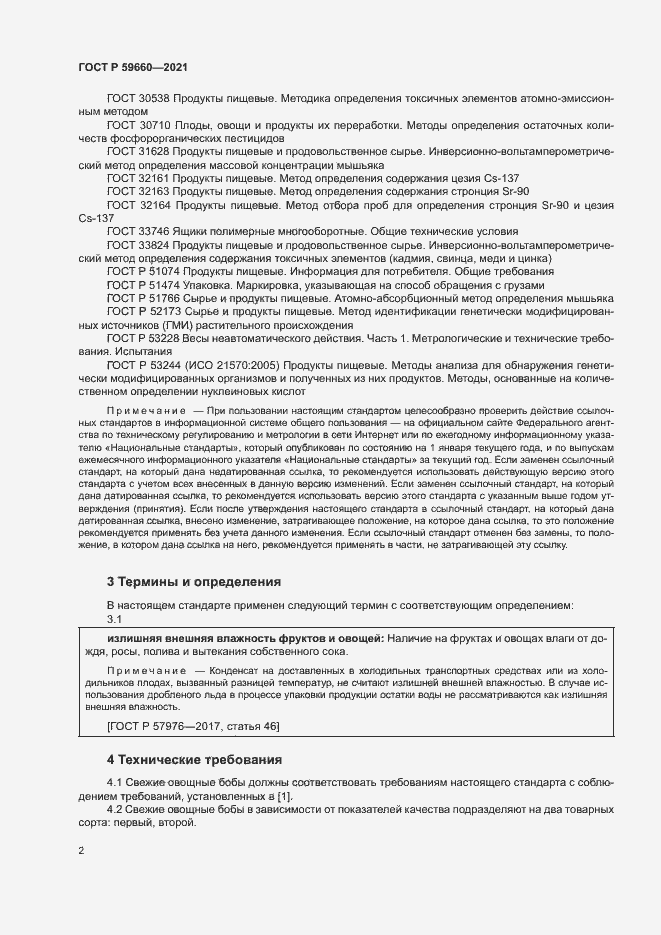 Страница 4 ГОСТ Р 59660-2021