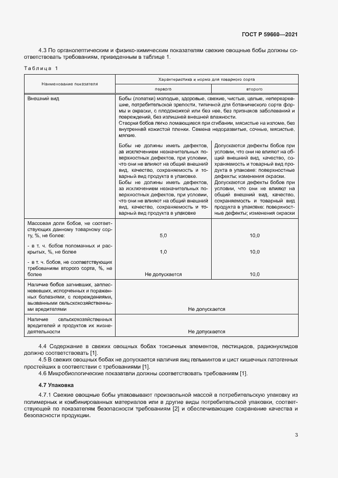 Страница 5 ГОСТ Р 59660-2021