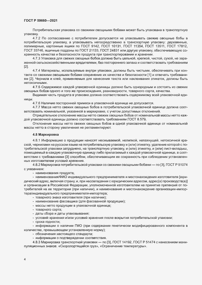 Страница 6 ГОСТ Р 59660-2021